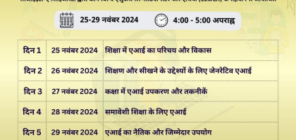 शिक्षा में आर्टिफीसियल इंटेलिजेंस (एआई) पर ऑनलाइन प्रशिक्षण Image