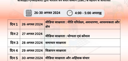 मीडिया सूचना साक्षरता पर ऑनलाइन प्रशिक्षण Image
