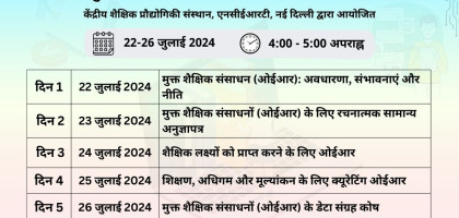 "मुक्त शैक्षिक संसाधन (ओईआर) और लाइसेंस" पर ऑनलाइन प्रशिक्षण Image