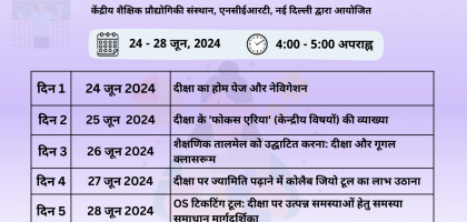 दीक्षा पर शिक्षण-अधिगम की विशिष्टताओं को उन्नत बनाना Image