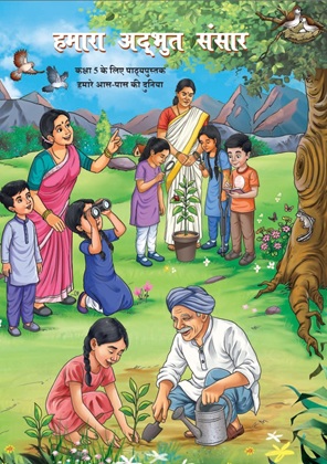 हमारा अद्भुत संसार