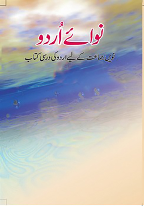Nawa-e-Urdu 1