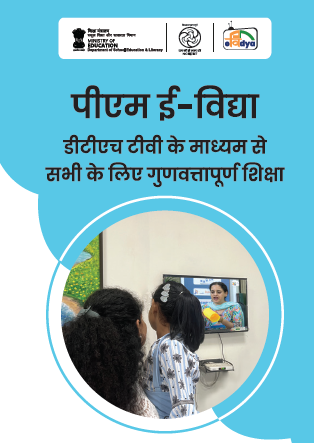 PM eVidya Bookmark Hindi